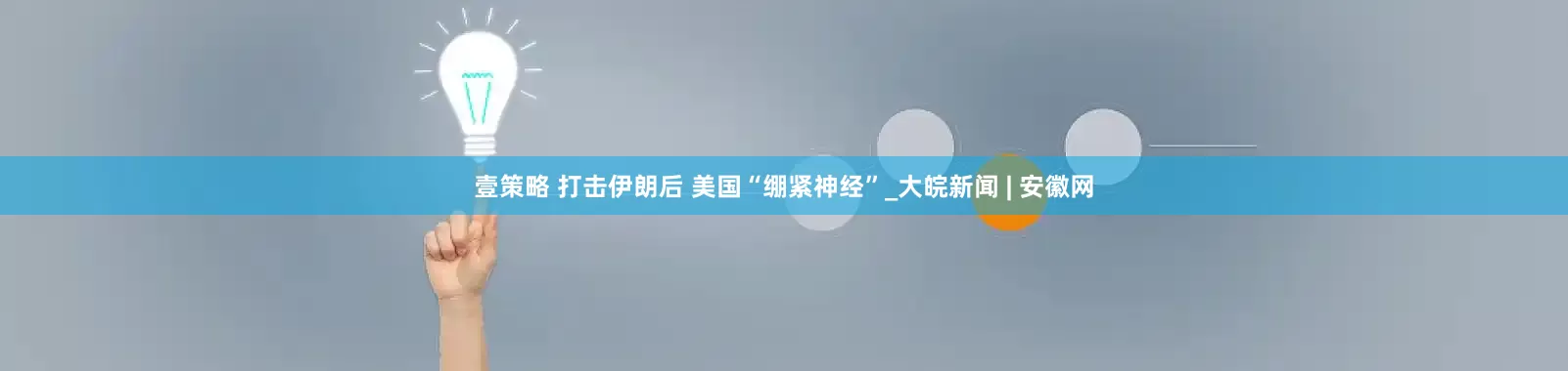 壹策略 打击伊朗后 美国“绷紧神经”_大皖新闻 | 安徽网
