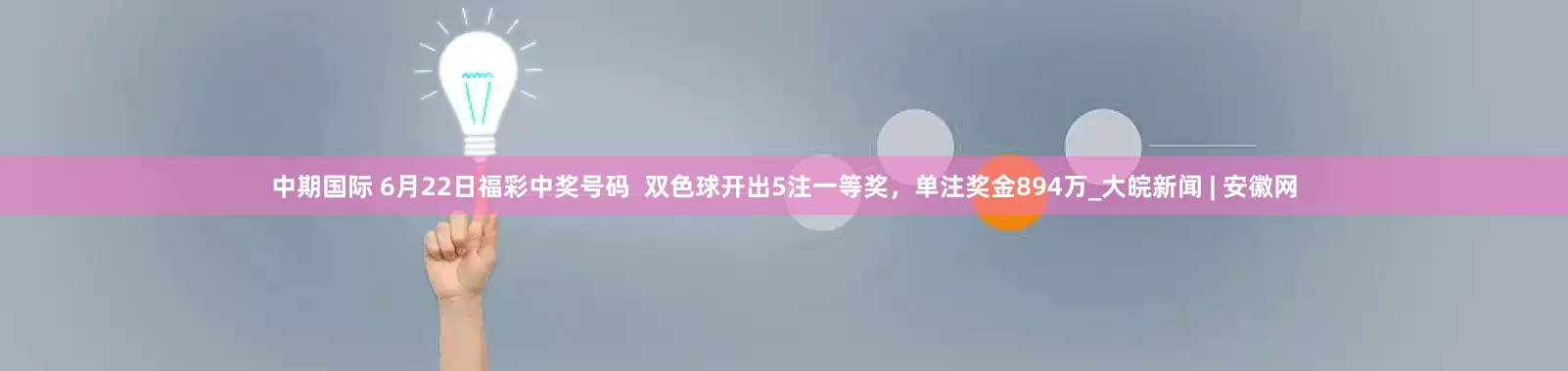 中期国际 6月22日福彩中奖号码  双色球开出5注一等奖，单注奖金894万_大皖新闻 | 安徽网