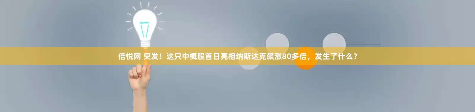 倍悦网 突发！这只中概股首日亮相纳斯达克飙涨80多倍，发生了什么？
