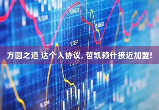 方圆之道 达个人协议, 哲凯赖什接近加盟!