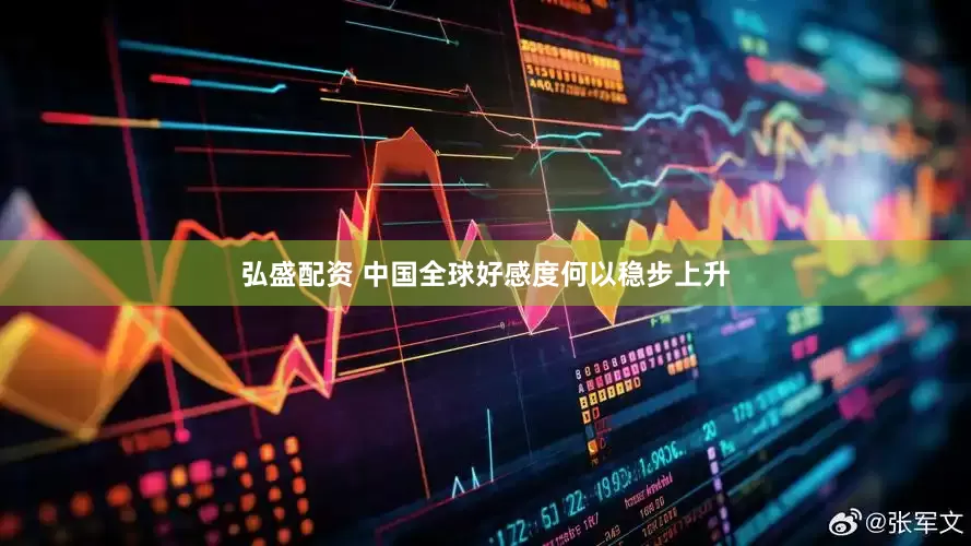 弘盛配资 中国全球好感度何以稳步上升