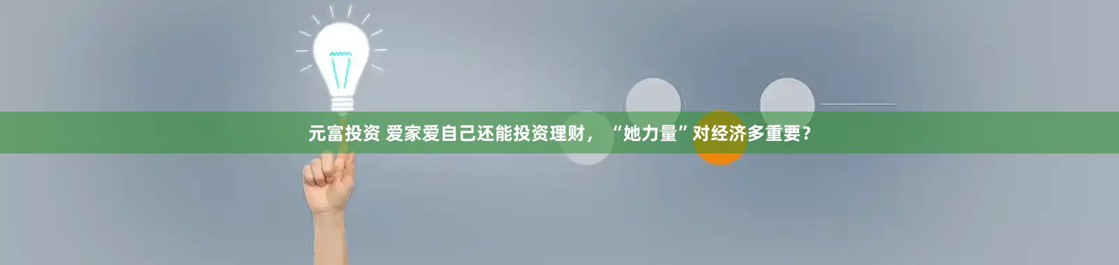 元富投资 爱家爱自己还能投资理财， “她力量”对经济多重要？