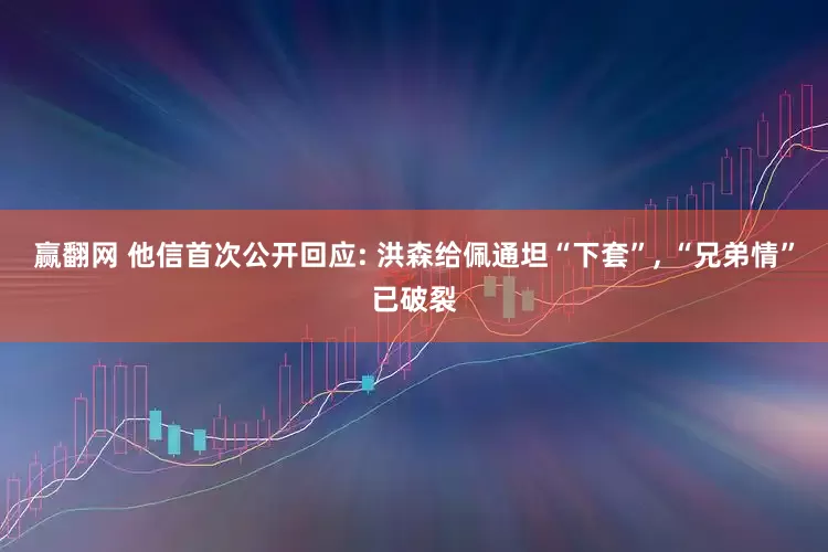 赢翻网 他信首次公开回应: 洪森给佩通坦“下套”, “兄弟情”已破裂