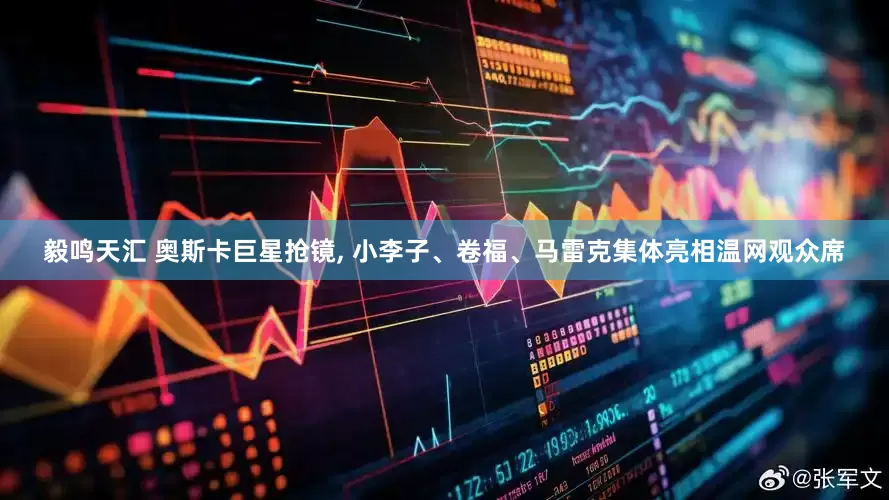 毅鸣天汇 奥斯卡巨星抢镜, 小李子、卷福、马雷克集体亮相温网观众席