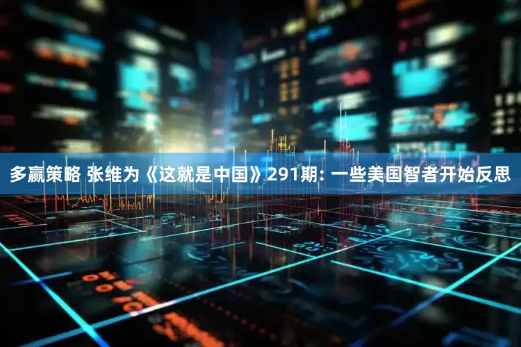 多赢策略 张维为《这就是中国》291期: 一些美国智者开始反思