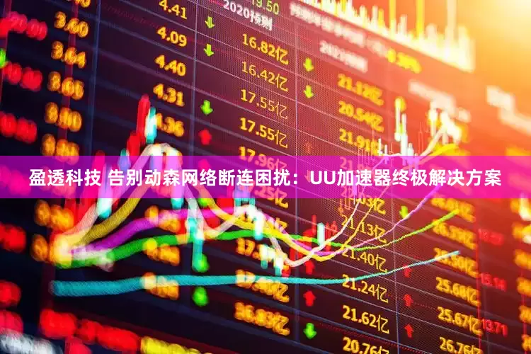 盈透科技 告别动森网络断连困扰：UU加速器终极解决方案