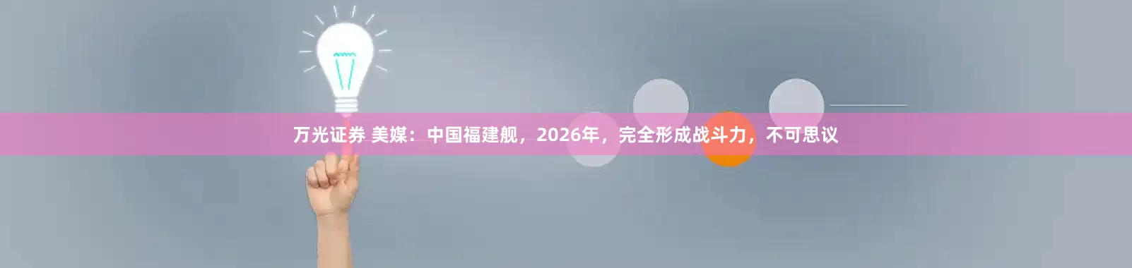 万光证券 美媒：中国福建舰，2026年，完全形成战斗力，不可思议